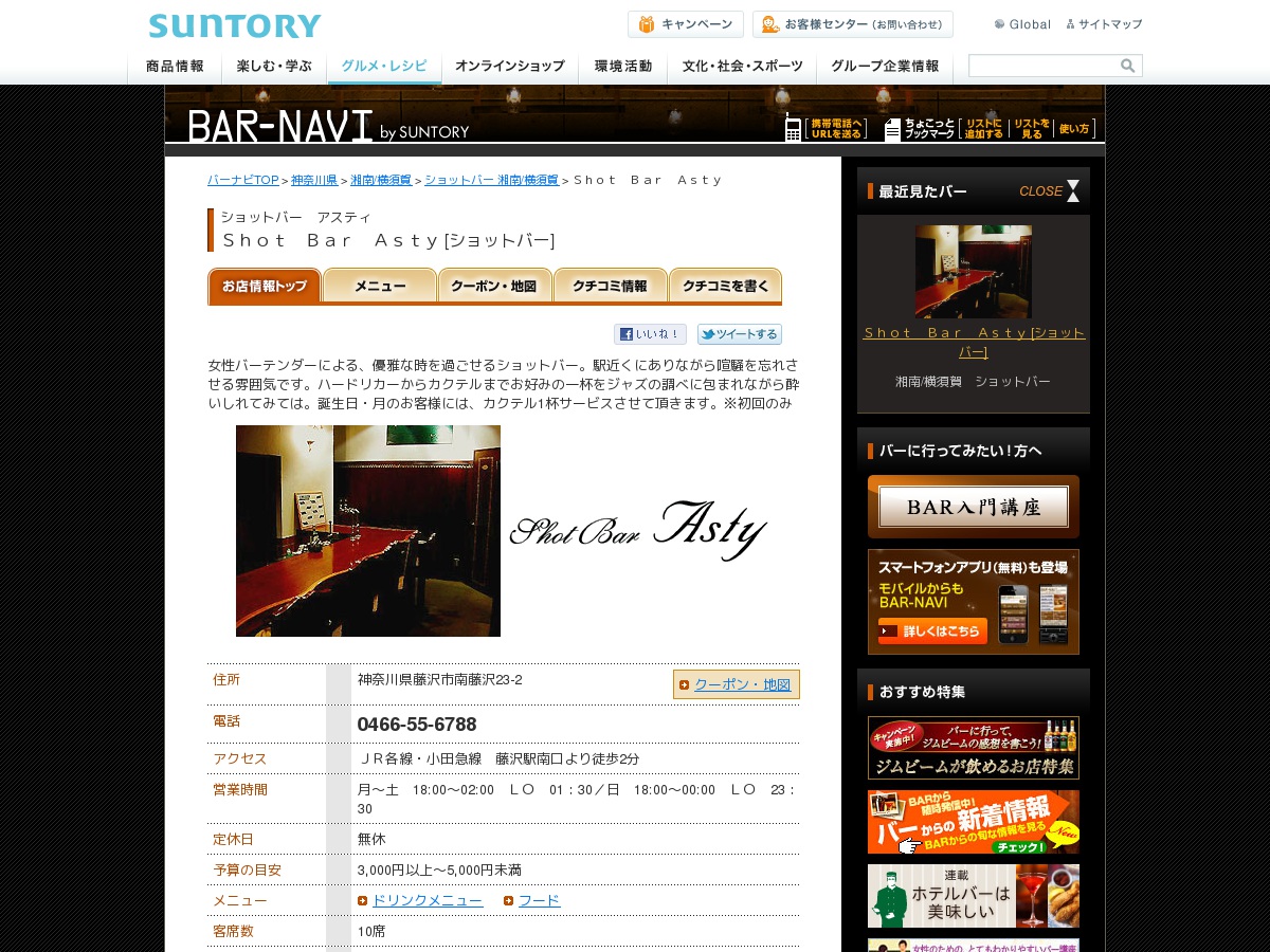 http://bar-navi.suntory.co.jp/shop/0X00051352/index.html